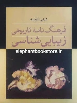 خرید کتاب فرهنگ نامه ی تاریخی زیبایی شناسی اثر دبنی تاونزند انتشارات فرهنگستان هنر