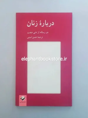خرید کتاب درباره زنان اثر دنی دیدرو نشر کرگدن