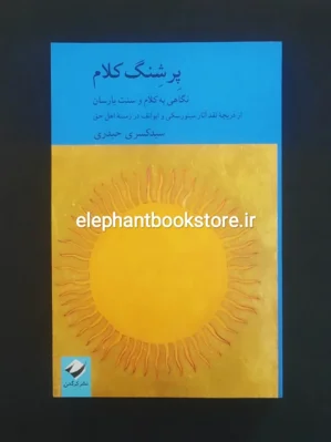خرید کتاب پرشنگ کلام اثر سید کسری حیدری نشر کرگدن