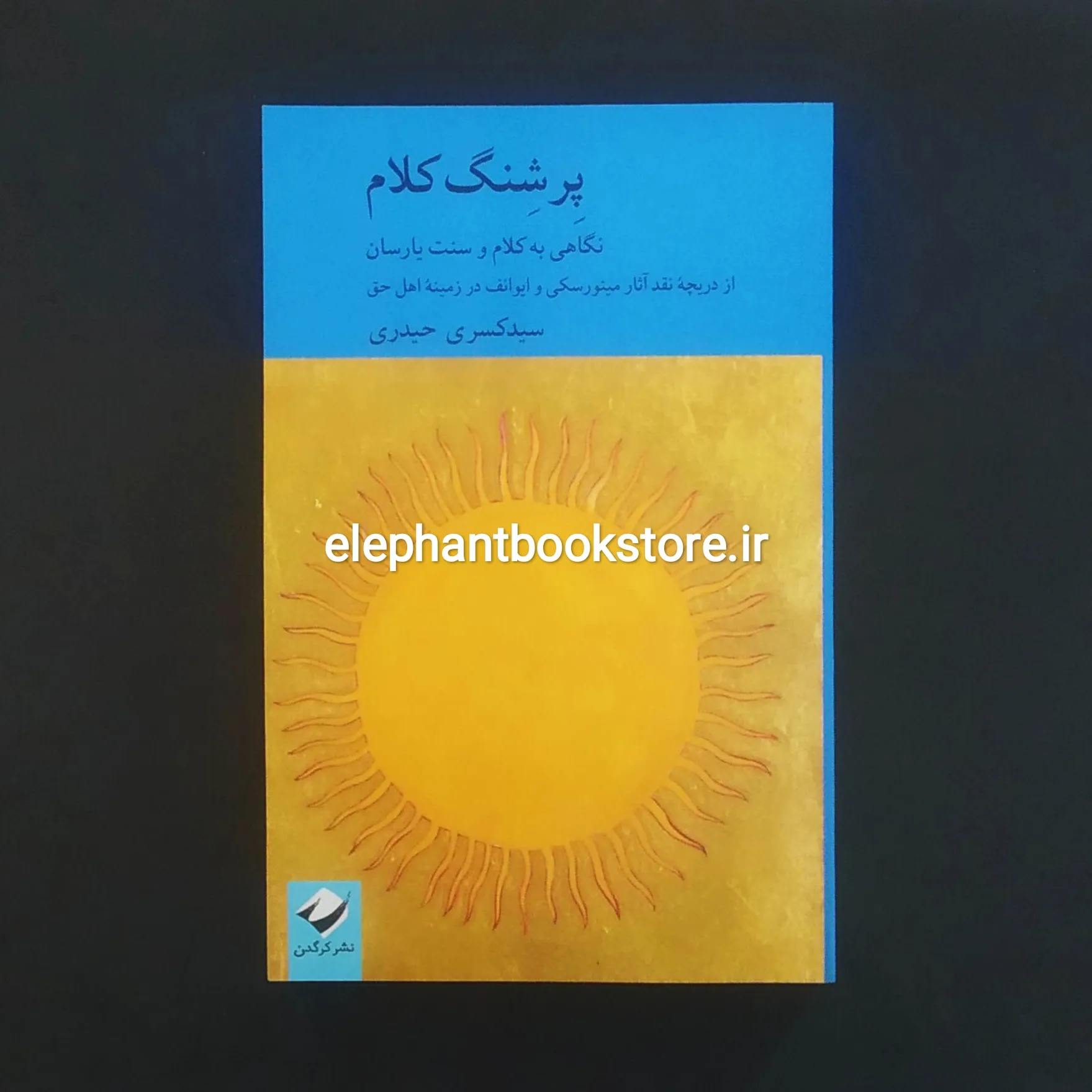 کتاب پرشنگ کلام اثر سید کسری حیدری خرید کتاب پرشنگ کلام اثر سید کسری حیدری نشر کرگدن