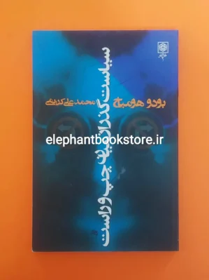 خرید کتاب سیاست گذر از میان چپ و راست اثر بودو هومباخ انتشارات طرح نو