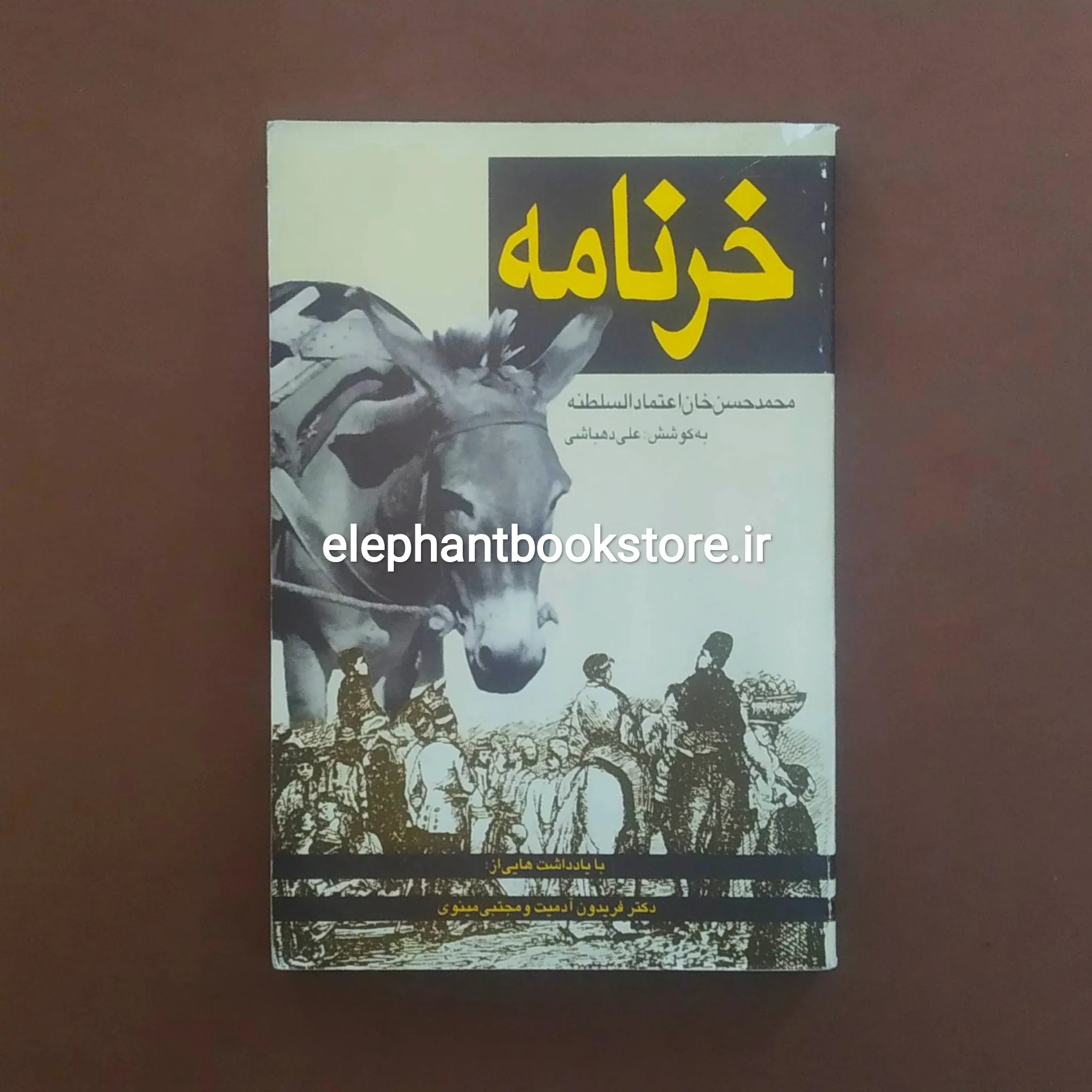 کتاب خرنامه اثر محمدحسن خان اعتمادالسلطنه خرید کتاب خرنامه اثر محمدحسن خان اعتمادالسلطنه انتشارات کتاب پنجره