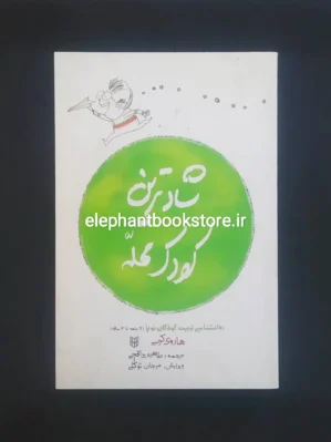 خرید کتاب شادترین کودک محله اثر هاروی کرپ انتشارات کتاب پنجره