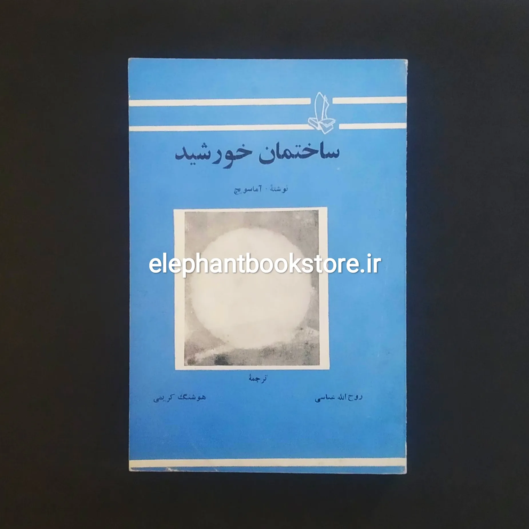 کتاب ساختمان خورشید اثر آماسویچ خرید کتاب ساختمان خورشید اثر آماسویچ نشر اندیشه