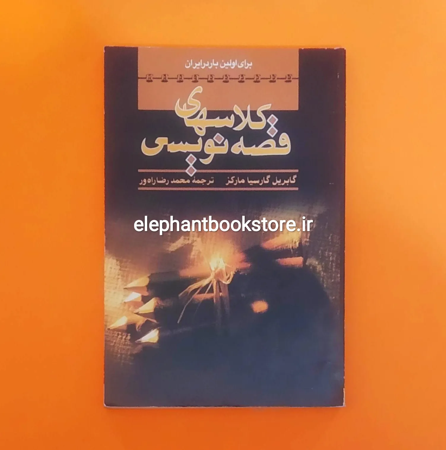 کتاب کلاسهای قصه نویسی گابریل گارسیا مارکز خرید کتاب کلاسهای قصه نویسی گابریل گارسیا مارکز نشر شیرین