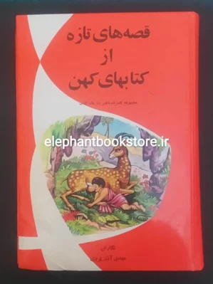 خرید کتاب قصه های تازه از کتابهای کهن اثر مهدی آذر یزدی انتشارات اشرفی