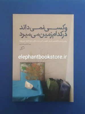 خرید کتاب و کسی نمی داند در کدام زمین می میرد اثر مهزاد الیاسی بختیاری نشر اطراف