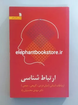 خرید کتاب ارتباط شناسی اثر مهدی محسنیان راد انتشارات سروش