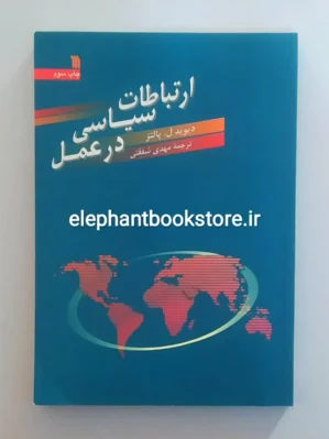 خرید کتاب ارتباطات سیاسی در عمل اثر دیوید ل پالتز انتشارات سروش