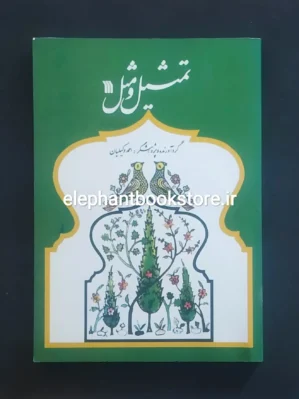 خرید کتاب تمثیل و مثل اثر احمد وکیلیان انتشارات سروش