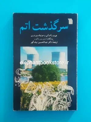 خرید کتاب سرگذشت اتم اثر پی یر رادوانی انتشارات سروش