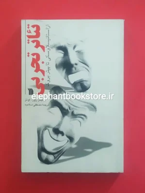 خرید کتاب تئاتر تجربی اثر جیمز روز اونز انتشارات سروش