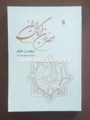 خرید کتاب عصر زرین فرهنگ ایران اثر ریچارد نلسون فرای انتشارات سروش
