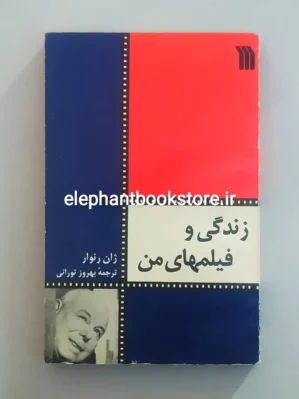 خرید کتاب زندگی و فیلمهای من اثر ژان رنوار انتشارات سروش