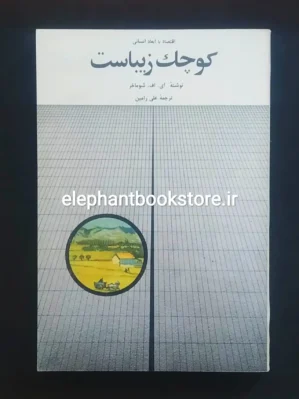 خرید کتاب کوچک زیباست (اقتصاد با ابعاد انسانی) انتشارات سروش