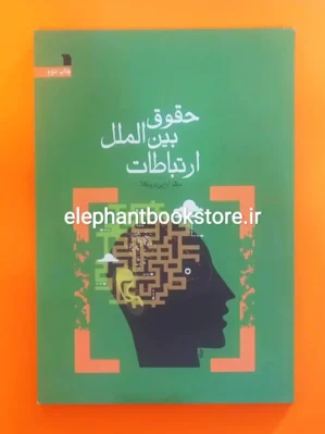 خرید کتاب حقوق بین المللی ارتباطات اثر میثم آرایی درونکلا انتشارات سروش