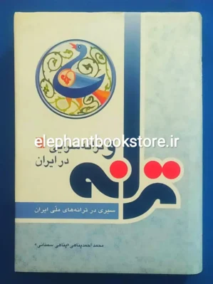 خرید کتاب ترانه و ترانه سرایی در ایران اثر پناهی سمنانی انتشارات سروش