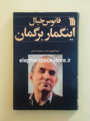 خرید کتاب فانوس خیال اثر اینگمار برگمان انتشارات سروش