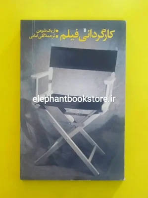 خرید کتاب کارگردانی فیلم اثر اریک شرمن انتشارات سروش