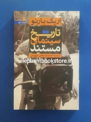 خرید کتاب تاریخ سینمای مستند اثر اریک بارنو انتشارات سروش