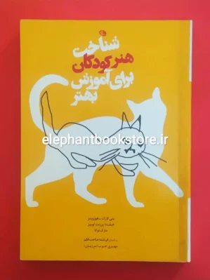 خرید کتاب شناخت هنر کودکان برای آموزش بهتر اثر مارک لوکا انتشارات نظر