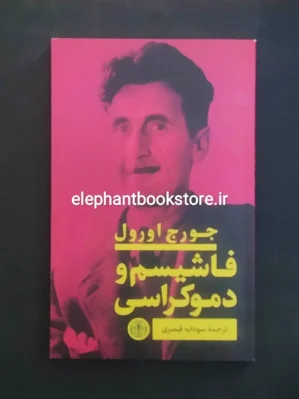 خرید کتاب فاشیسم و دموکراسی اثر جورج اورول انتشارات پارسه
