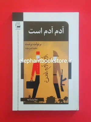 خرید کتاب آدم آدم است اثر برتولت برشت نشر اشاره