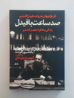 خرید کتاب صد ساعت با فیدل (تاریخ جهان به روایت فیدل کاسترو) انتشارات اخوان