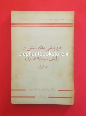 خرید کتاب فروپاشی نظام سنتی و زایش سرمایه داری در ایران