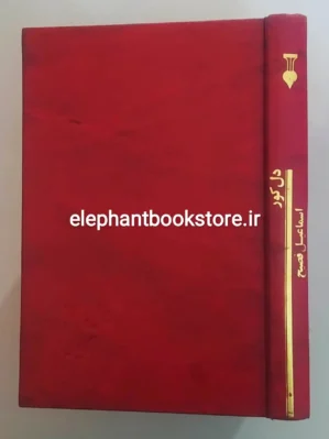 خرید کتاب دل کور اثر اسماعیل فصیح نشر نو