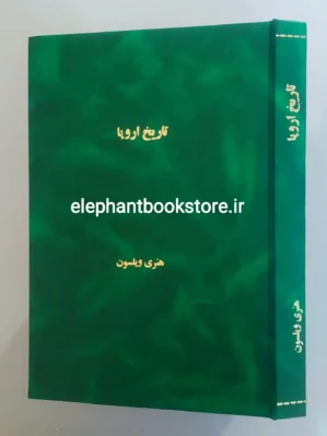 خرید کتاب تاریخ اروپا (از سال 1815 به بعد) اثر هنری ویلسون لیتل فیلد انتشارات علمی و فرهنگی