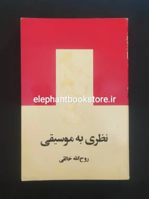 خرید کتاب نظری به موسیقی اثر روح الله خالقی