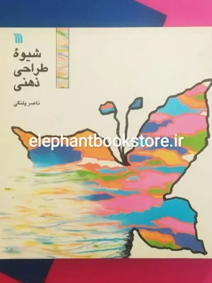 خرید کتاب شیوه طراحی ذهنی اثر ناصر پلنگی انتشارات سروش