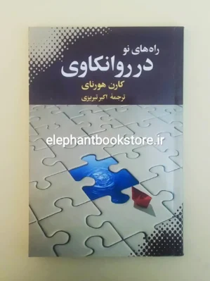 خرید کتاب راه های نو در روانکاوی اثر کارن هورنای انتشارات بهجت
