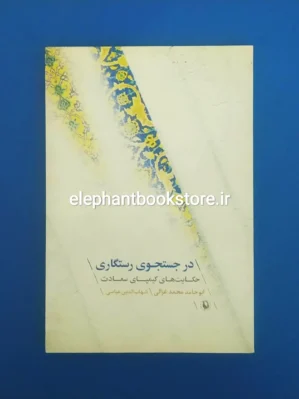 خرید کتاب در جستجوی رستگاری اثر امام محمد غزالی انتشارات مروارید