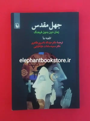 خرید کتاب جهل مقدس اثر اولیویه روآ انتشارات مروارید