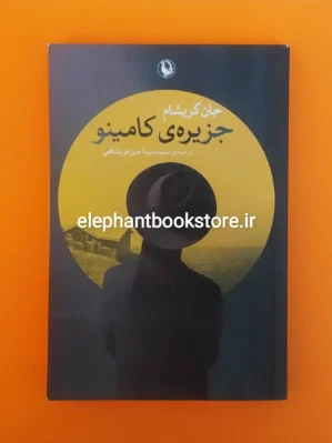 خرید کتاب جزیره کامینو اثر جان گریشام انتشارات مروارید