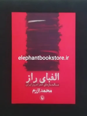 خرید کتاب الفبای راز اثر محمد آزرم انتشارات مروارید