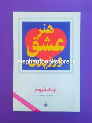 خرید کتاب هنر عشق ورزیدن ترجمه پوری سلطانی انتشارات مروارید