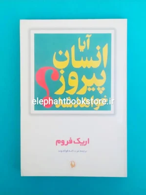 خرید کتاب آیا انسان پیروز خواهد شد اثر اریک فروم انتشارات مروارید