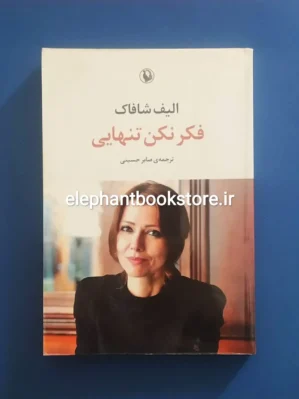 خرید کتاب فکر نکن تنهایی اثر الیف شافاک انتشارات مروارید