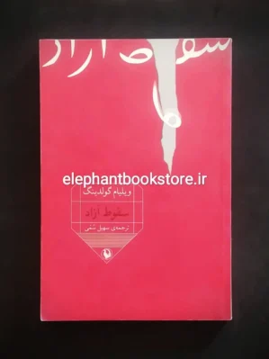 خرید کتاب سقوط آزاد اثر ویلیام گلدینگ انتشارات مروارید