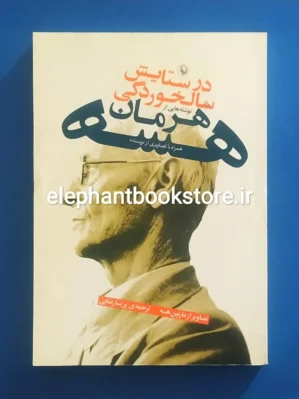 خرید کتاب در ستایش سالخوردگی اثر هرمان هسه انتشارات مرواید