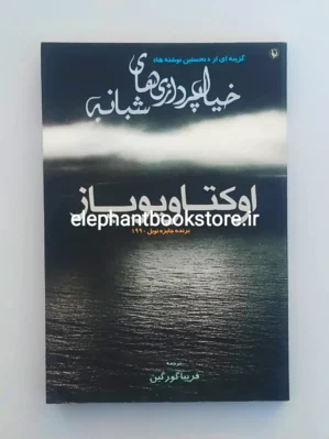 خرید کتاب خیالپردازیهای شبانه اثر اکتاویو پاز انتشارات مروارید