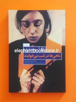 خرید کتاب ماهی ها درشب می خوابند اثر سودابه اشرفی انتشارات مروارید