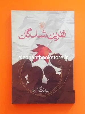 خرید کتاب نفرین شدگان اثر سیامک گلشیری انتشارات مروارید
