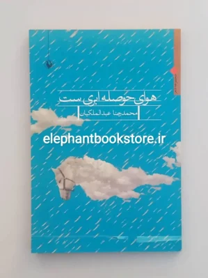 خرید کتاب هوای حوصله ابری ست اثر محمدرضا عبدالملکیان انتشارات مروارید