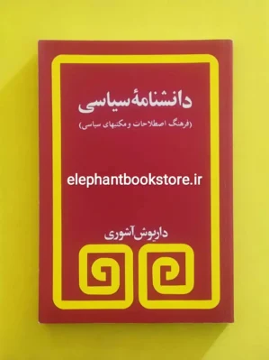 خرید کتاب دانشنامه سیاسی اثر داریوش آشوری انتشارات مروارید