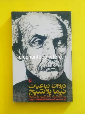 خرید کتاب دیوان رباعیات نیما یوشیج به کوشش سیروس طاهباز انتشارات مروارید