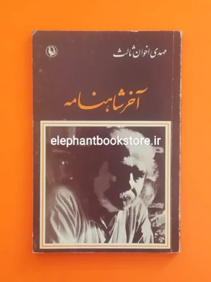 خرید کتاب آخر شاهنامه مهدی اخوان ثالث انتشارات مروارید